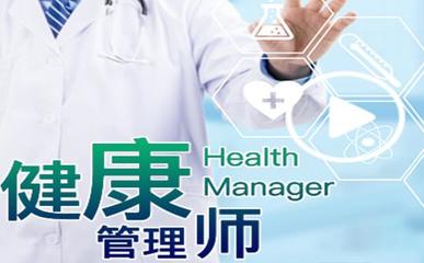 南通口碑前幾的健康管理師培訓機構實力推薦